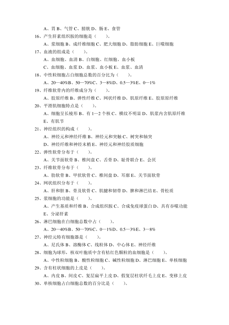 人体解剖与组织胚胎学试题_第2页