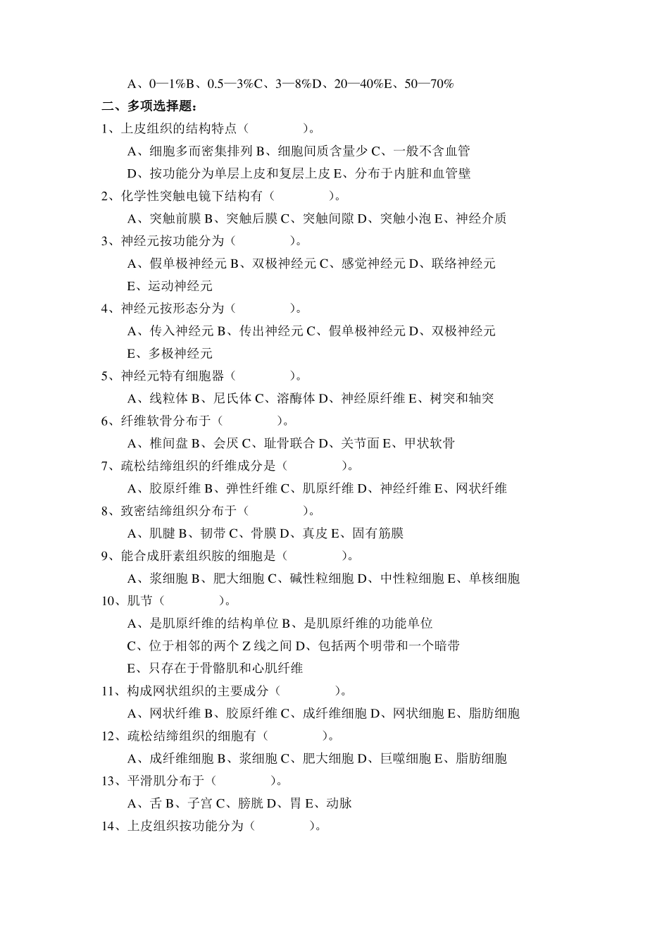人体解剖与组织胚胎学试题_第3页