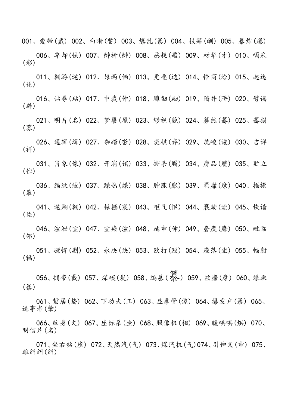 小语常见错字_第1页