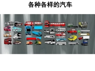 科学《各种各样的车子》