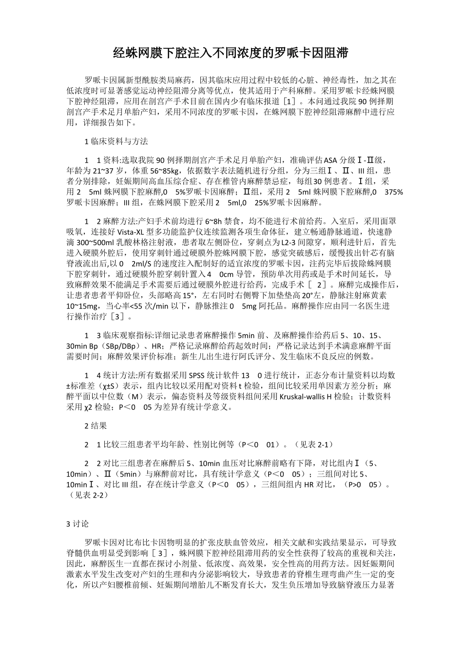 经蛛网膜下腔注入不同浓度的罗哌卡因阻滞_第1页
