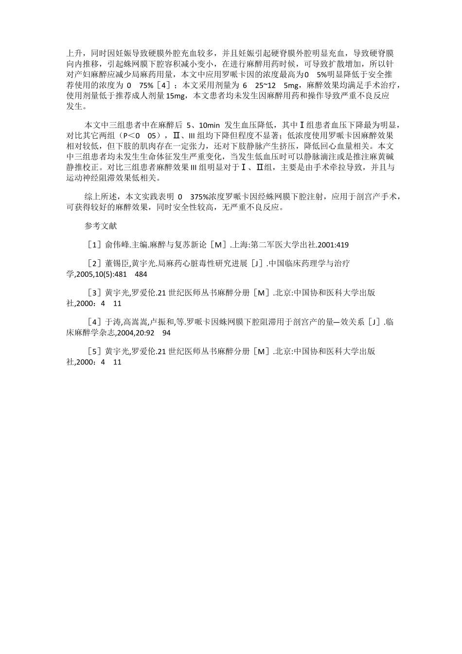 经蛛网膜下腔注入不同浓度的罗哌卡因阻滞_第2页