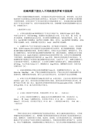 经蛛网膜下腔注入不同浓度的罗哌卡因阻滞