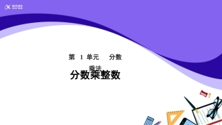 【教学课件】分数乘整数参考教学课件
