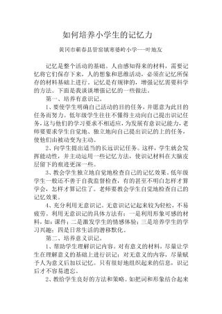 怎样培养小学生的记忆力