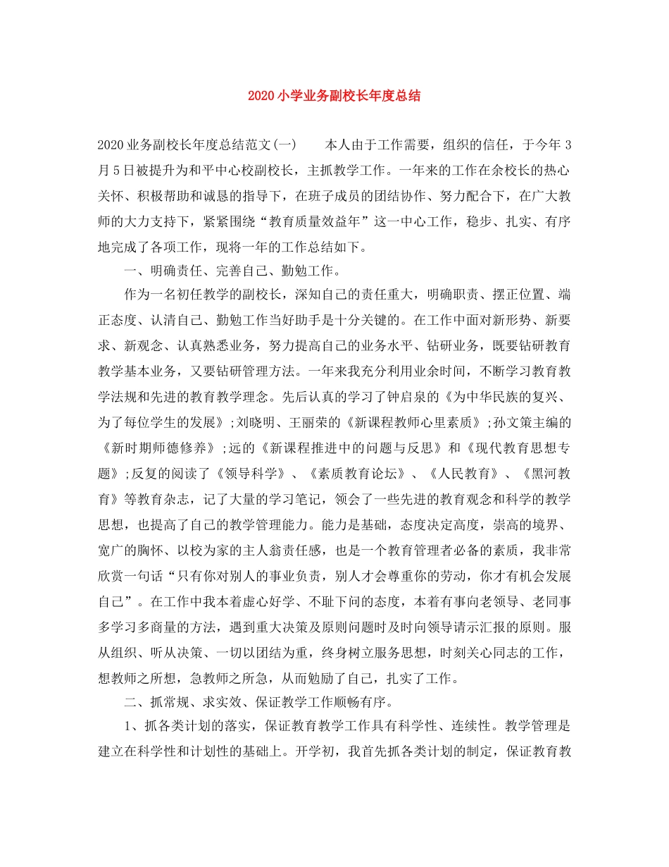 2020小学业务副校长年度总结 _第1页