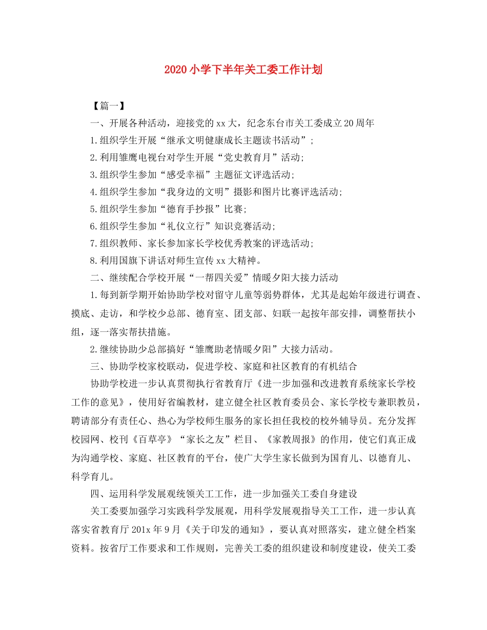 2020小学下半年关工委工作计划 _第1页