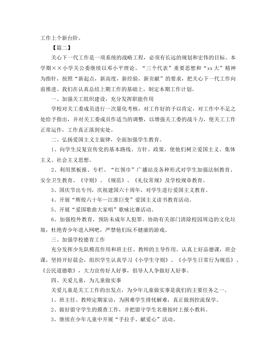 2020小学下半年关工委工作计划 _第2页