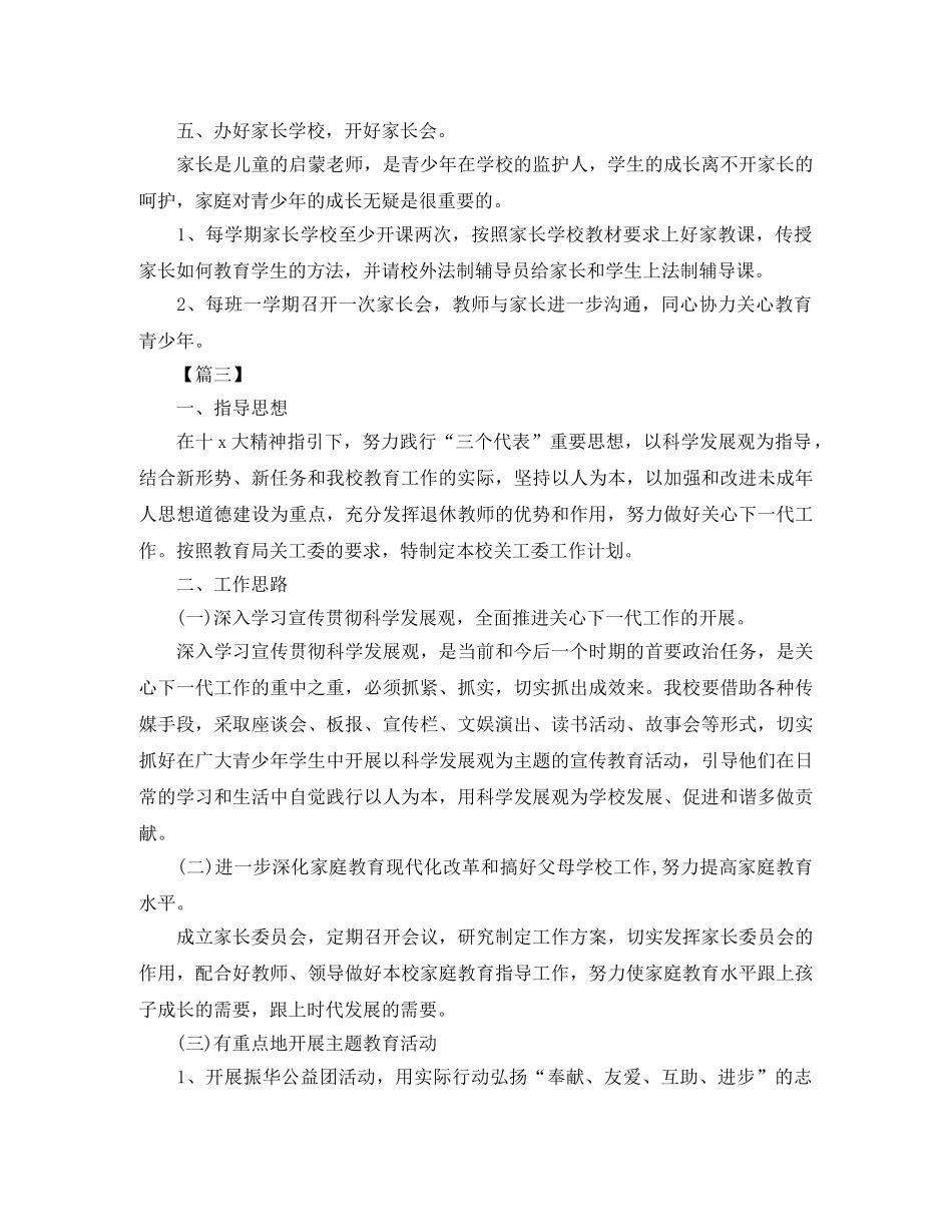 2020小学下半年关工委工作计划 _第3页