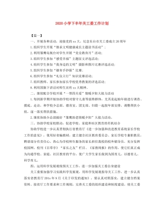 2020小学下半年关工委工作计划 