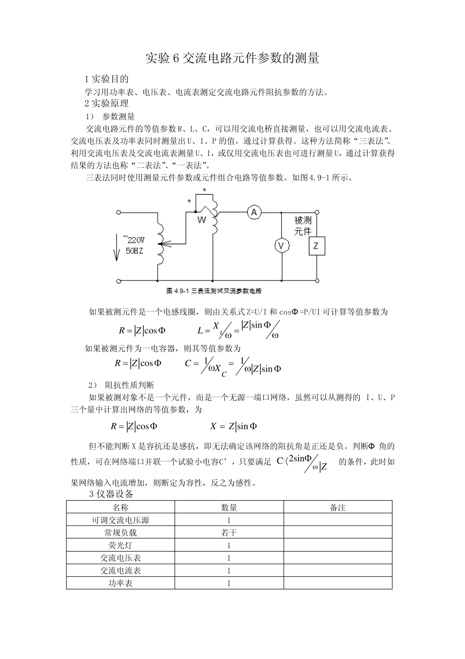 试验七交流参数的测定Microsoft文档_第1页