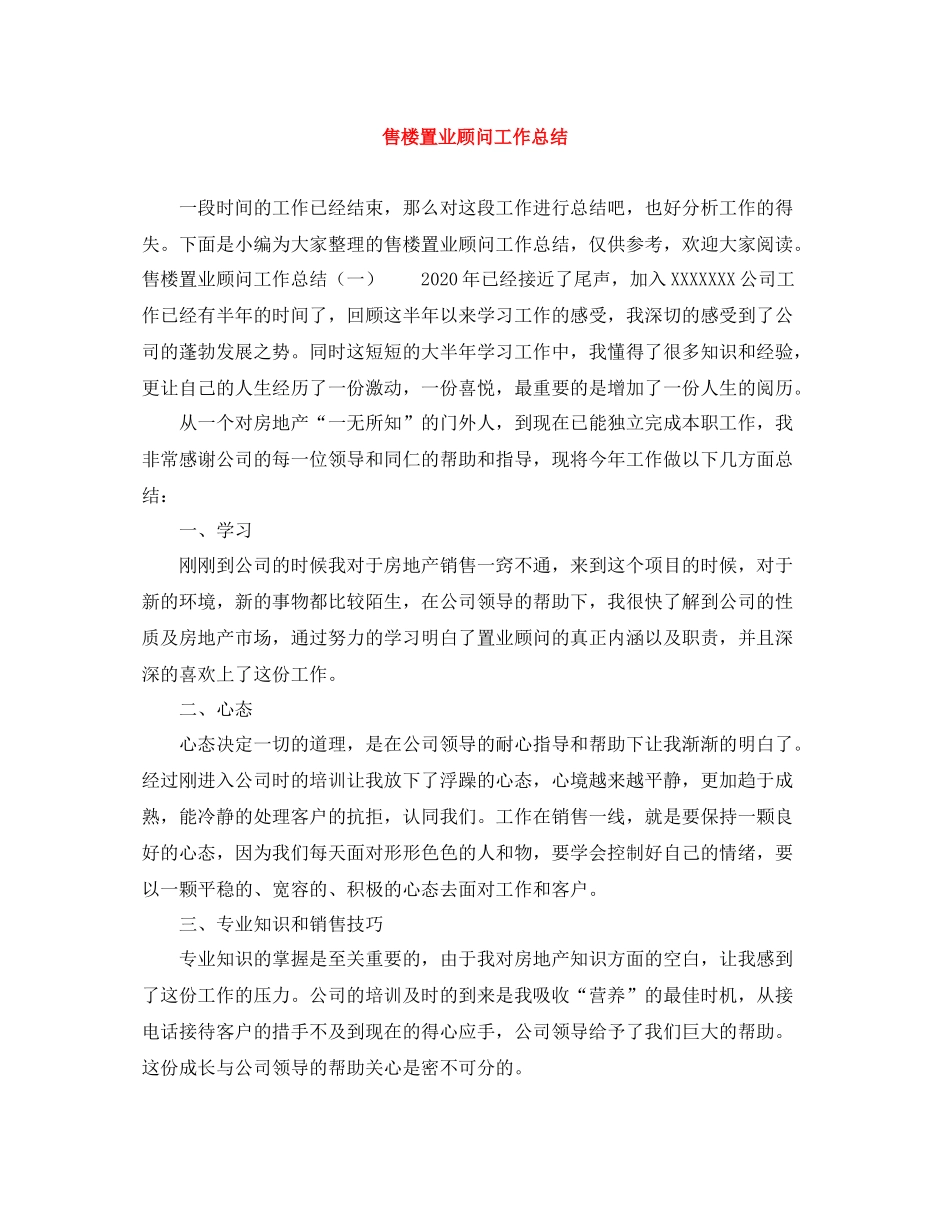 售楼置业顾问工作总结_第1页