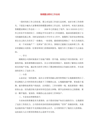 售楼置业顾问工作总结