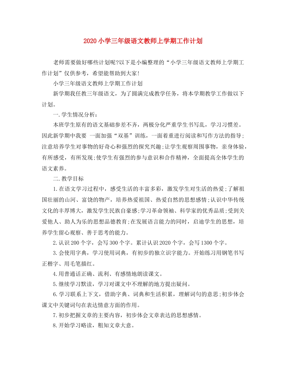 2020小学三年级语文教师上学期工作计划 _第1页