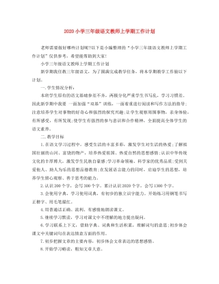 2020小学三年级语文教师上学期工作计划 