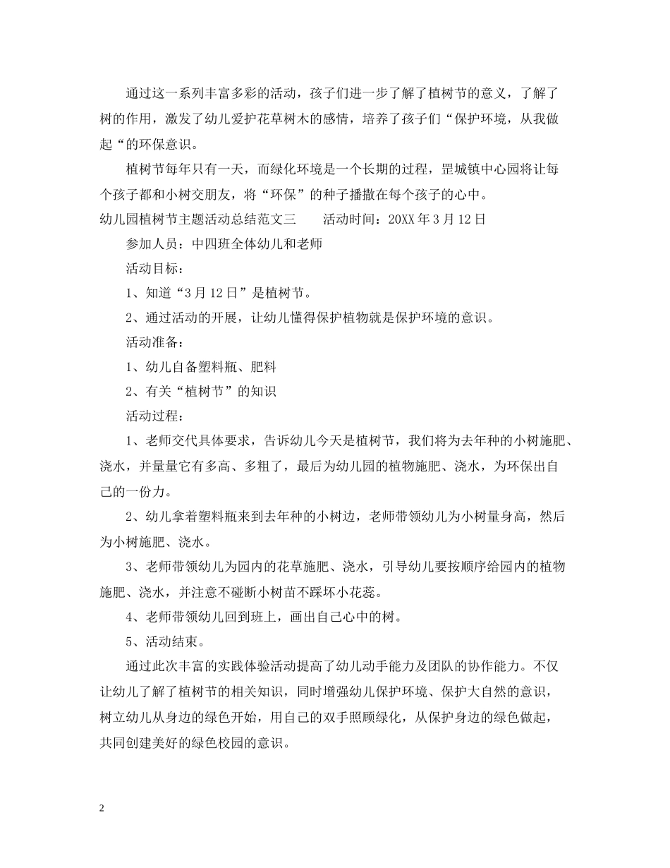幼儿园植树节主题活动总结_第2页