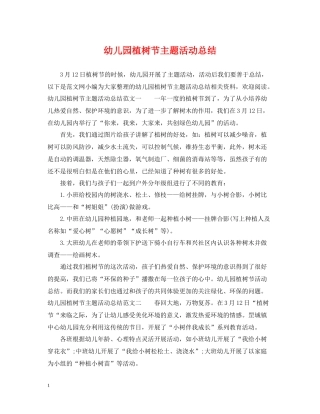 幼儿园植树节主题活动总结