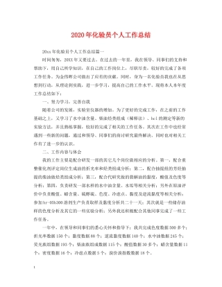 2020年化验员个人工作总结