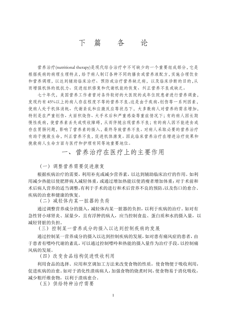 医院常用膳食种类和支持疗法_第1页