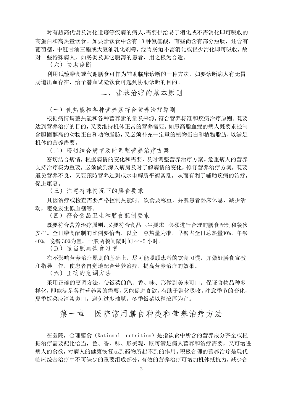 医院常用膳食种类和支持疗法_第2页