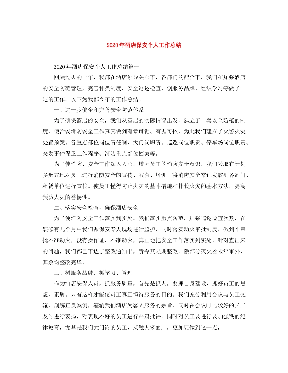 2020年酒店保安个人工作总结_第1页