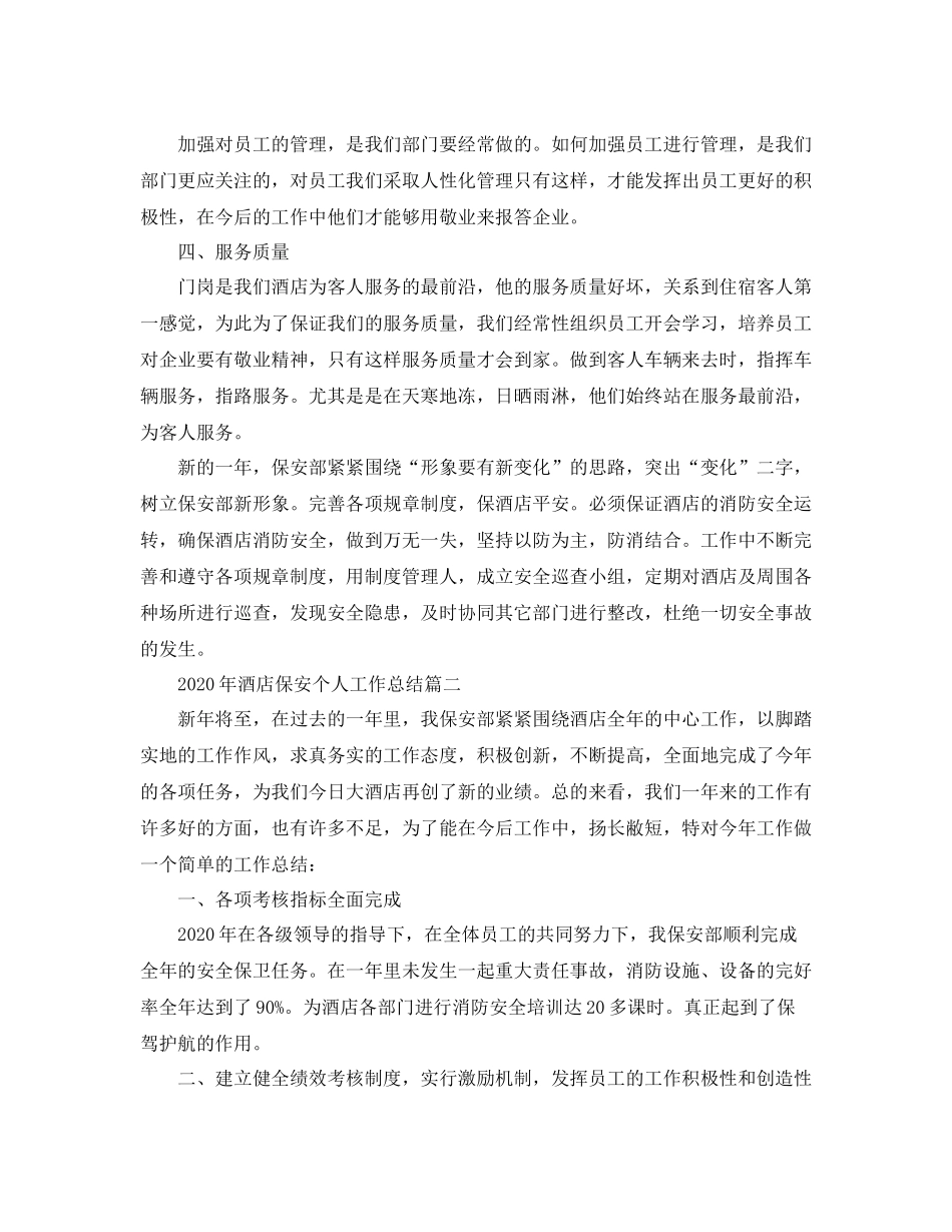 2020年酒店保安个人工作总结_第2页