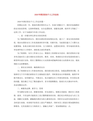 2020年酒店保安个人工作总结
