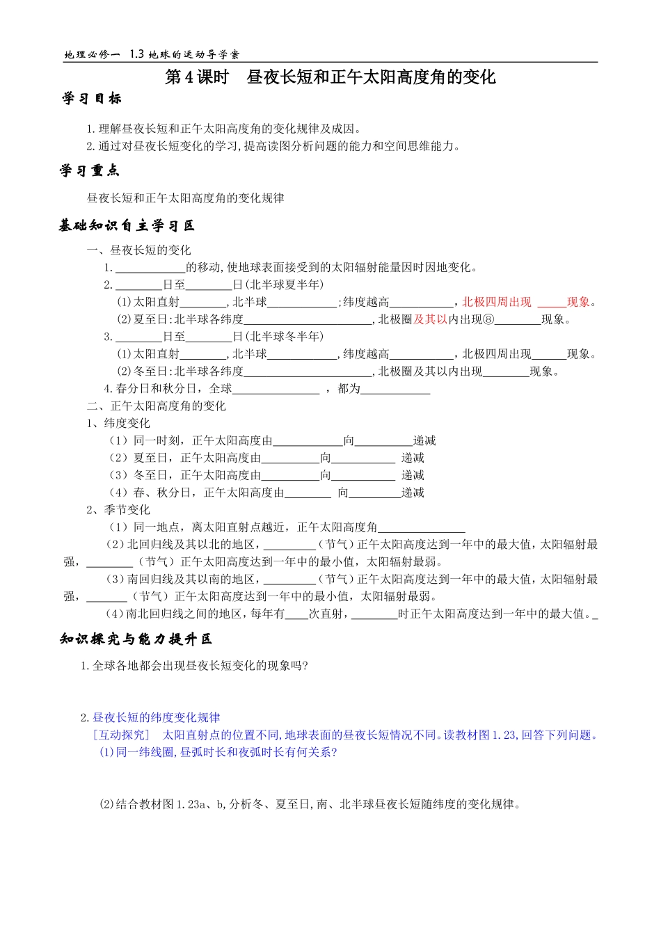 第四课时昼夜长短和正午太阳高度的变化）》导学案(1)_第1页