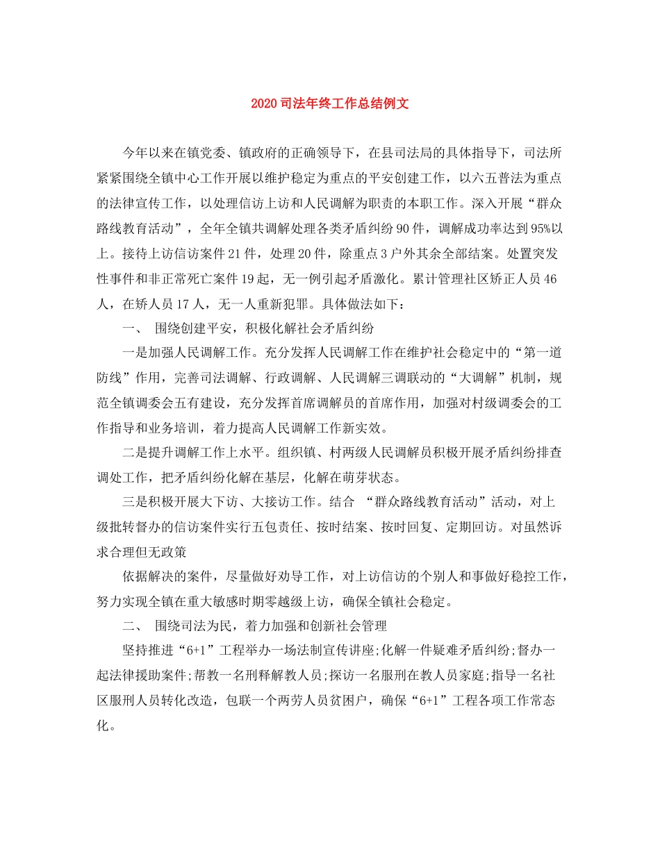 司法年终工作总结例文_第1页