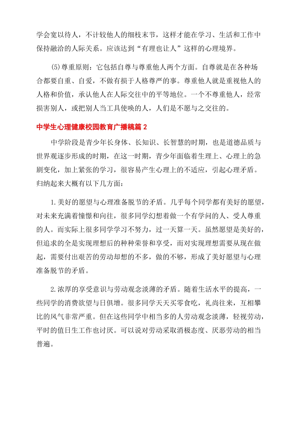 心理健康教育广播稿_第2页