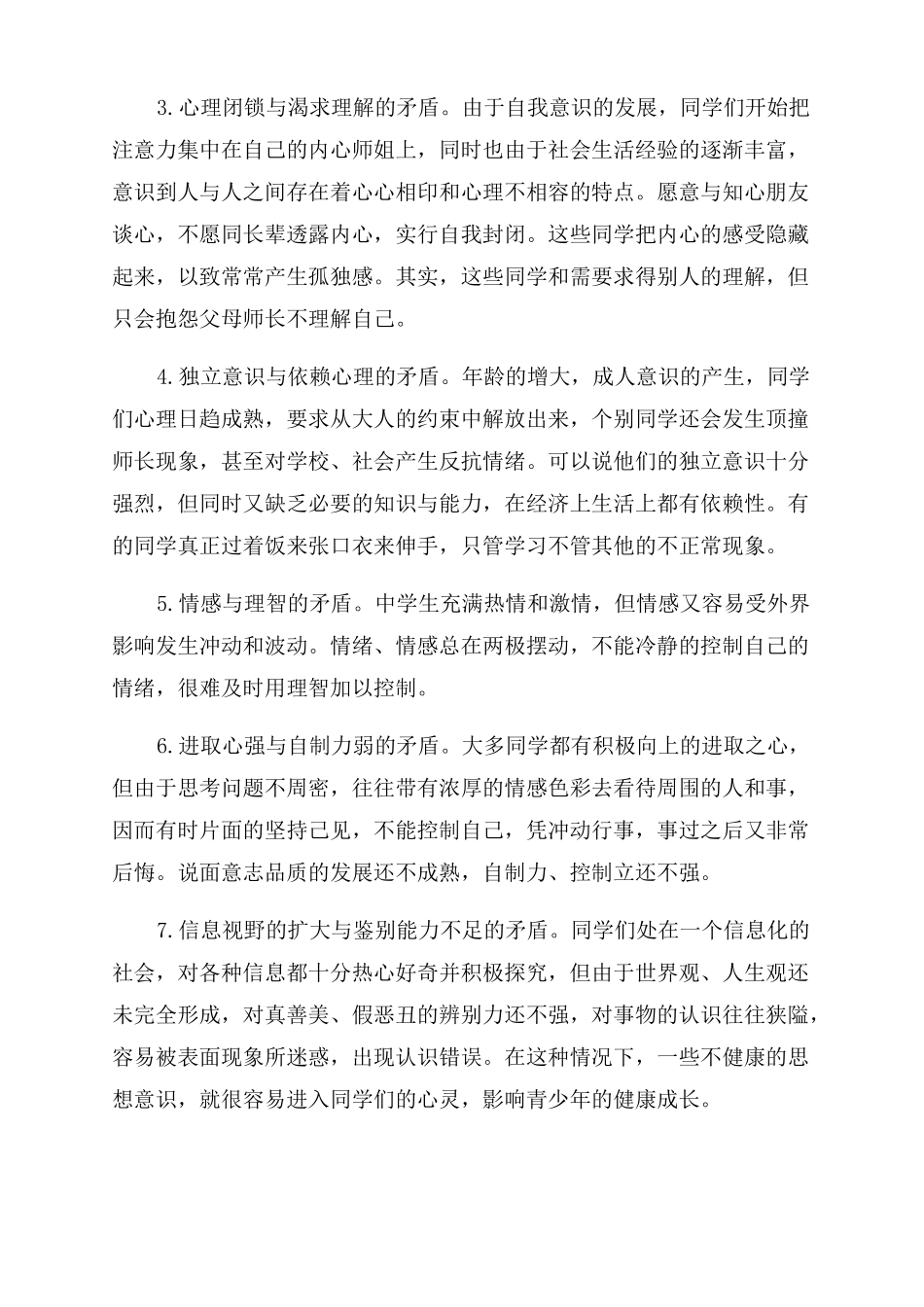 心理健康教育广播稿_第3页