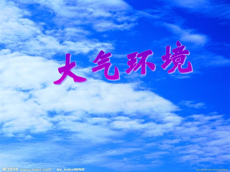 高一湘教版《大气环境》第一节课件对流层的大气受热过程_第1页