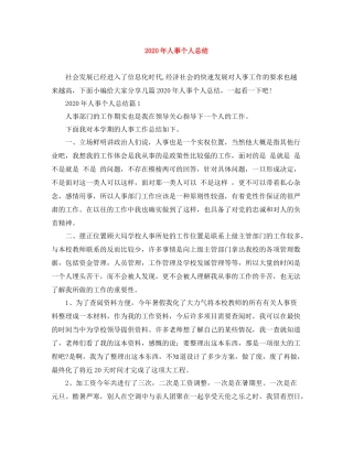 2020年人事个人总结1)