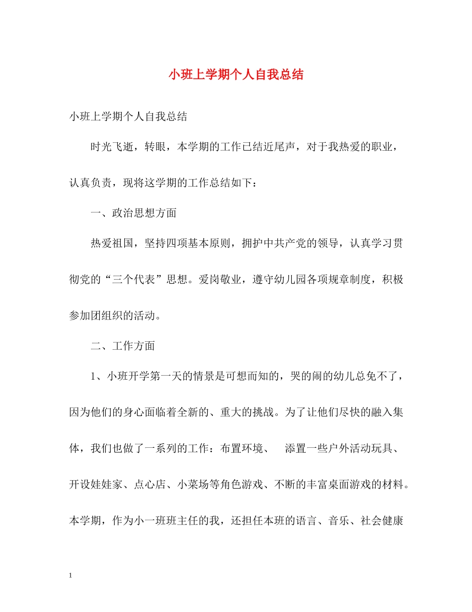 小班上学期个人自我总结_第1页