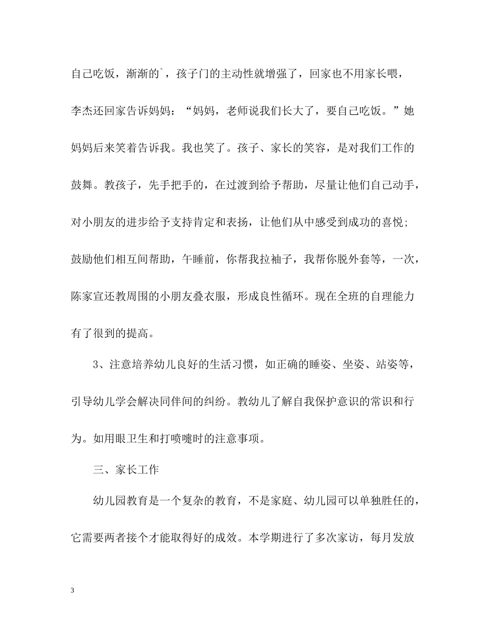 小班上学期个人自我总结_第3页