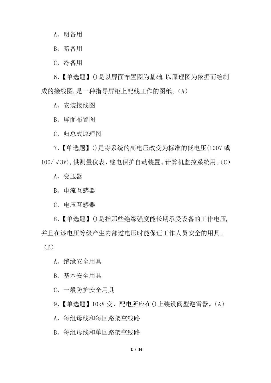 2022年高压电工特种作业证理论考试模拟题及答案_第2页