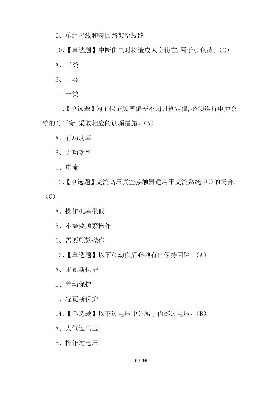 2022年高压电工特种作业证理论考试模拟题及答案_第3页