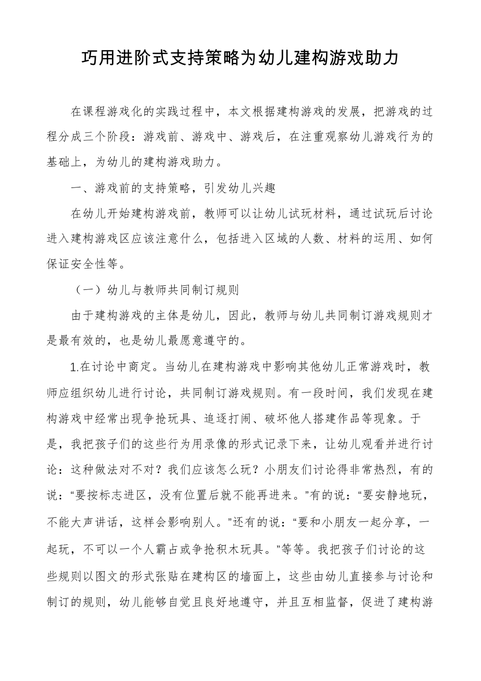 巧用进阶式支持策略为幼儿建构游戏助力_第1页