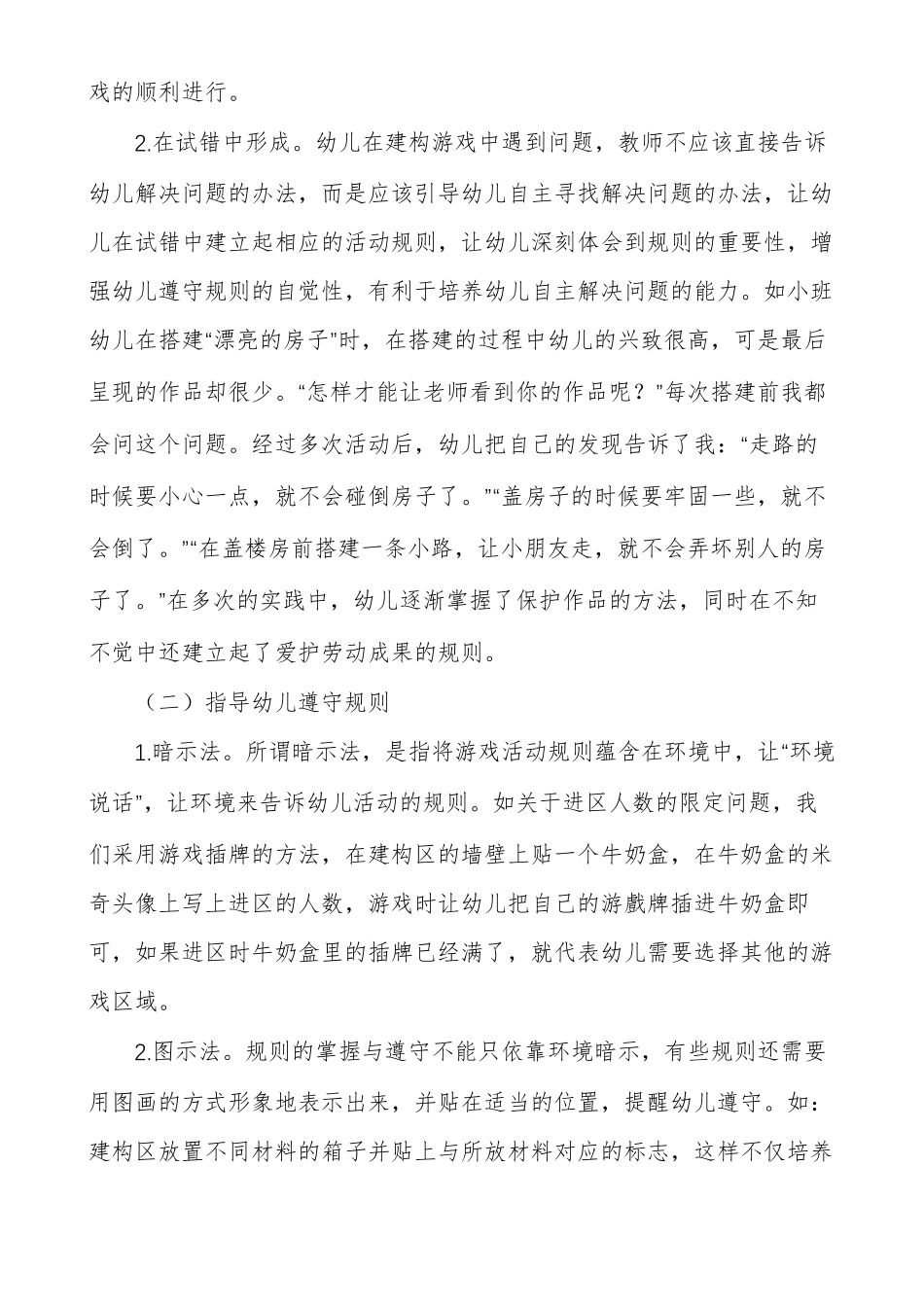 巧用进阶式支持策略为幼儿建构游戏助力_第2页
