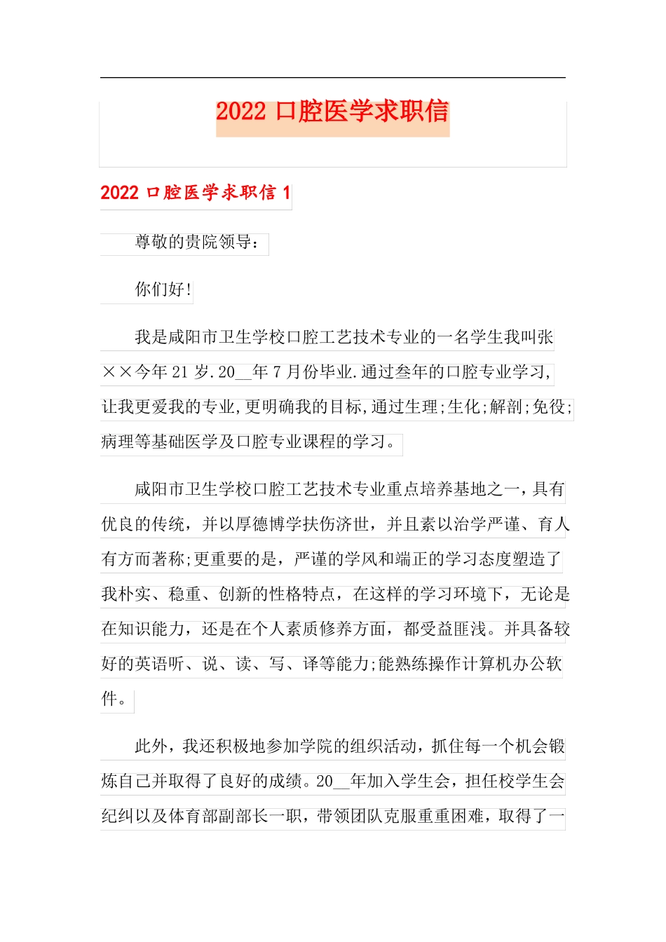 2022口腔医学求职信_第1页