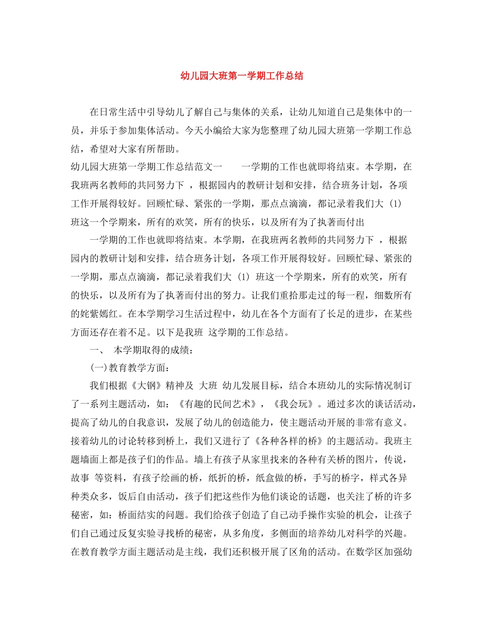 幼儿园大班第一学期工作总结_第1页