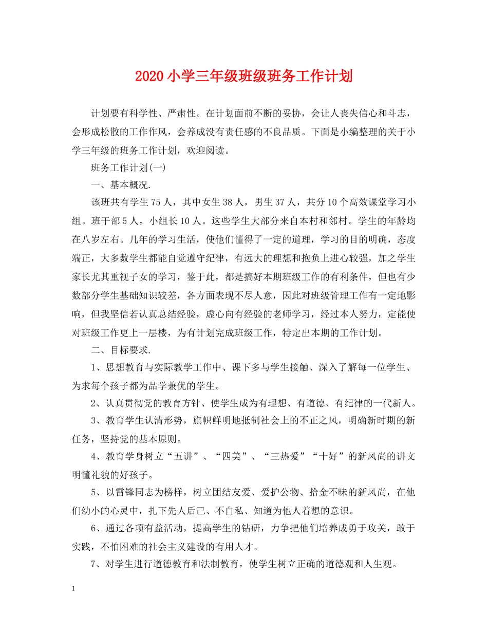2020小学三年级班级班务工作计划 _第1页