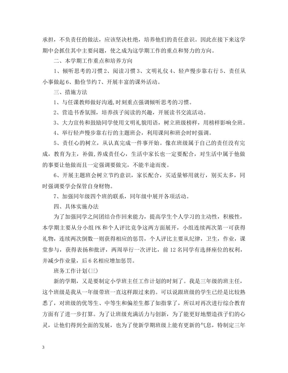 2020小学三年级班级班务工作计划 _第3页