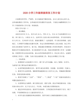 2020小学三年级班级班务工作计划 