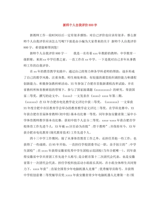 新师个人自我评价800字