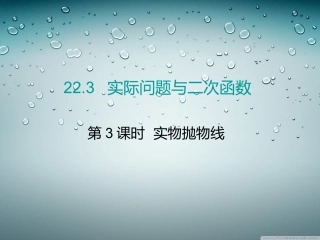 第3课时实物抛物线