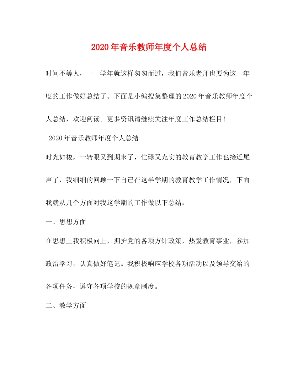 2020年音乐教师年度个人总结_第1页