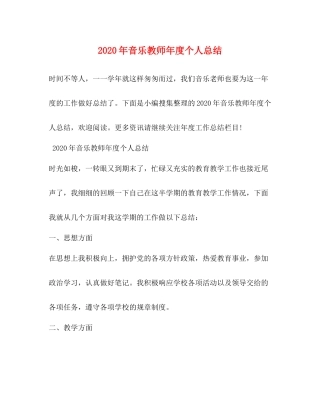 2020年音乐教师年度个人总结