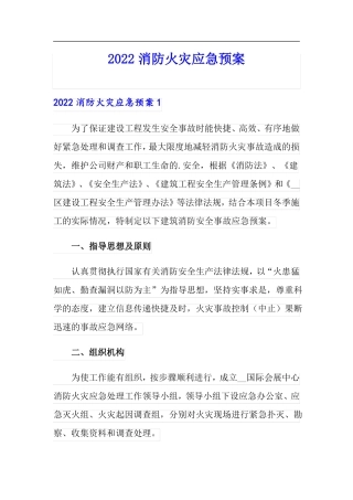 2022消防火灾应急预案多篇