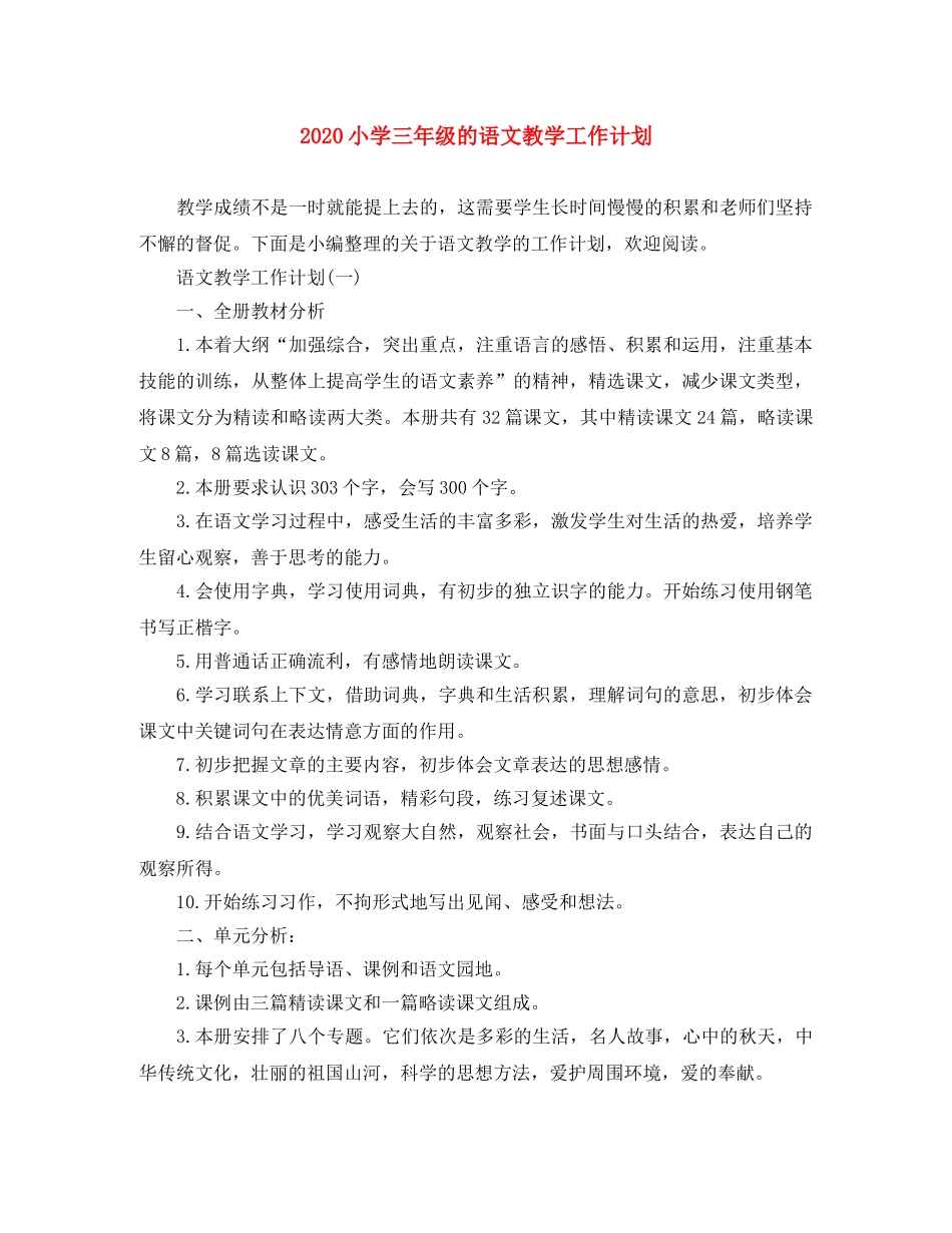 2020小学三年级的语文教学工作计划 _第1页